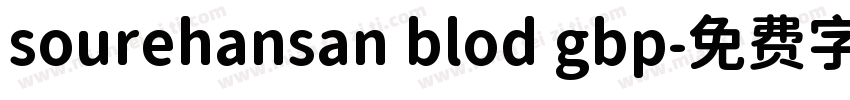 sourehansan blod gbp字体转换